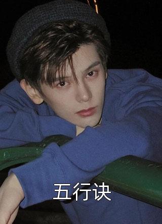 五行诀连山小说全章节最新阅读