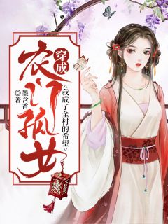 《穿成农门孤女：我成了全村的希望》完结小说(全文在线阅读)