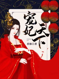 《宠妃天下》完结小说(全文在线阅读)