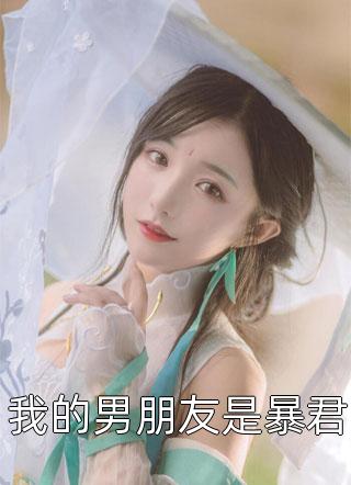 我的男朋友是暴君芙蓉架子小说全章节最新阅读