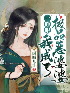 一睁眼，我成了极品恶婆婆免费小说闲晴几许全文阅读