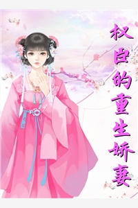 权臣的重生娇妻长沟落月小说全文免费阅读