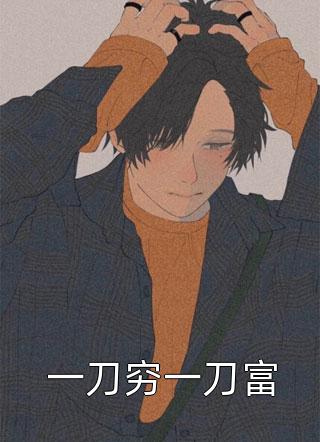 一刀穷一刀富一缕清风大结局小说全章节阅读