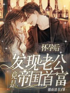 最新小说怀孕后，发现老公竟是帝国首富免费阅读