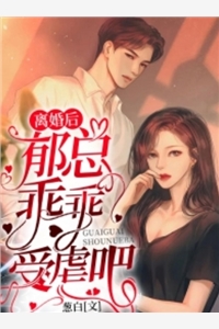 葱白的小说_离婚后郁总乖乖受虐吧南棠郁衍小说阅读