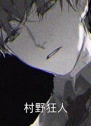 村野狂人全本小说（村野狂人）全文阅读