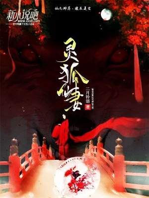 灵狐仙妻黎雪凌洛瑾霄小说_灵狐仙妻免费阅读