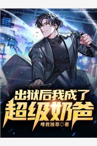 完结版小说出狱后我成了超级奶爸第2章阅读