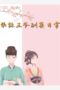 狠辣王爷驯妻日常柳芙顾晏完结版全章节阅读