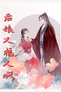 后娘又福又飒叶灵渺景策小说_后娘又福又飒完结版阅读
