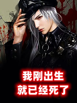 我刚出生就已经死了方文林羡之完结版全章节阅读