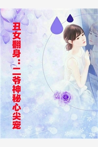 丑女翻身二爷神秘心尖宠言漫青余沉易小说_丑女翻身二爷神秘心尖宠免费阅读