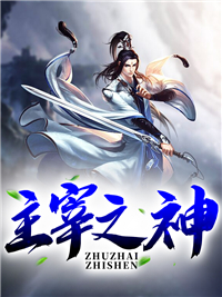 主宰之神小说全文城逸风免费阅读