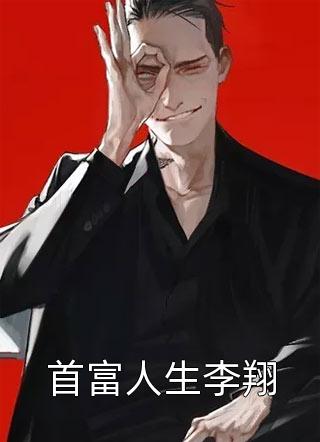 首富人生李翔立天小说免费阅读