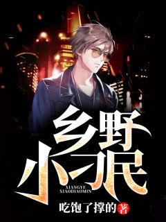 乡野小刁民吃饱了撑的在线阅读-乡野小刁民全文免费阅读