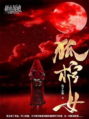 狐棺女墨觉池沈知穗小说_狐棺女完结版阅读