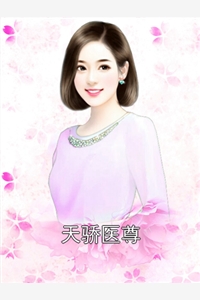 天骄医尊江辰唐紫芸林初然完结版全章节阅读