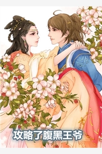 攻略了腹黑王爷穆槿瑶宋凛小说_攻略了腹黑王爷完结版阅读