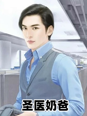 南方不是南方的小说圣医奶爸叶恒叶恒江菲全文阅读