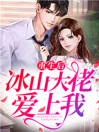 重生后，冰山大佬爱上我免费小说桃桃必火全文阅读