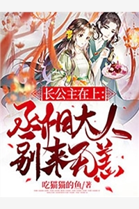 爱吃猫猫的鱼的小说长公主在上丞相大人别来无恙迟苏云致全文阅读