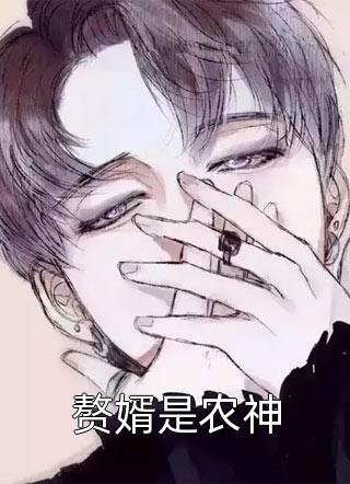 爆款小说人海浮沉《赘婿是农神》在线阅读