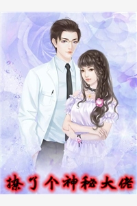 撩了个神秘大佬天上猫小说全文免费阅读