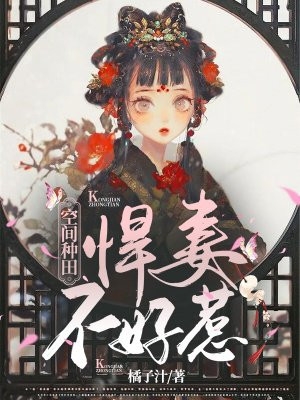 完结版小说空间种田悍妻不好惹第3章阅读