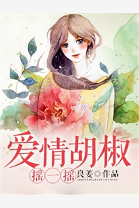 爱情胡椒摇一摇沈乔乔苏原完结版全章节阅读