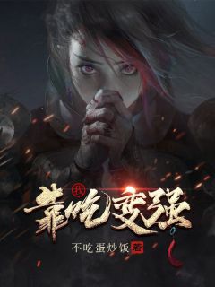 不吃蛋炒饭写的小说我，靠吃变强最新阅读