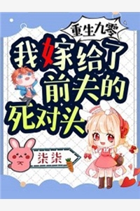 重生九零我嫁给了前夫的死对头柒柒完本在线小说免费阅读