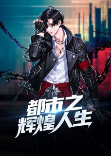 都市之辉煌人生全本小说都市之辉煌人生免费章节阅读