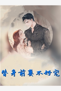 白倾墨枭全章节_替身前妻不好宠小说阅读