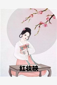 红妆映相思意小说全文免费阅读