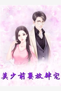 莫少前妻放肆宠沐葵莫御擎完结版全章节阅读