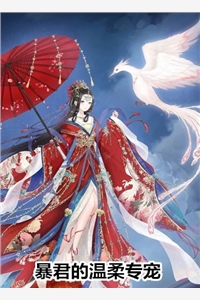 暴君的温柔专宠云烟祝烽燕王小说_暴君的温柔专宠免费阅读