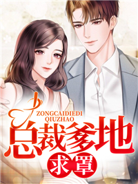 总裁爹地，求罩！水月淼淼在线阅读-总裁爹地，求罩！全文免费阅读