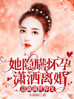 离婚后前夫疯狂求复合精彩小说(小鱼妖)全章节阅读