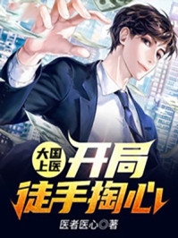 大国上医开局徒手掏心肖晨小说_大国上医开局徒手掏心免费阅读