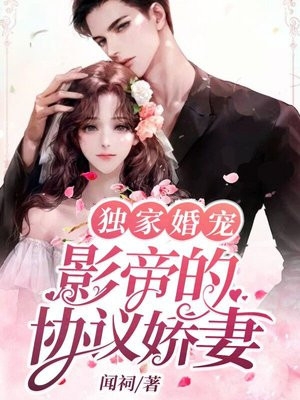 独家婚宠影帝的协议娇妻闻祠小说全文免费阅读