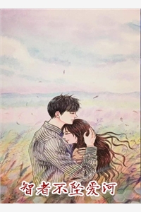 智者不坠爱河南枳乔景樾小说_智者不坠爱河免费阅读