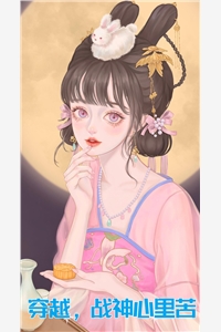 风绝的小说穿越战神心里苦楚筱妍段萧然全文阅读