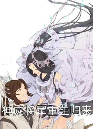 神威将军重生归来神玥无敌最新小说全文阅读
