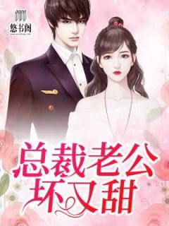 总裁老公坏又甜云寐小说免费阅读