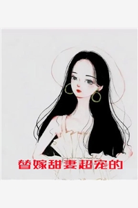 替嫁甜妻超宠的白完本在线小说免费阅读