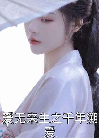 爱无来生之千年溯爱精彩小说(海那边)全章节阅读