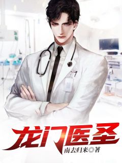 龙门医圣全文阅读 南去归来章节阅读