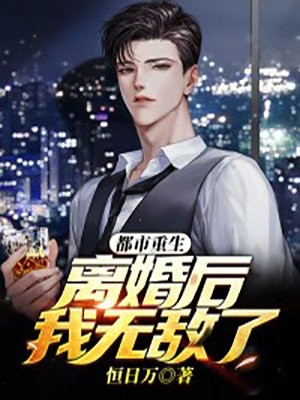 完结版小说都市重生离婚后我无敌了第4章阅读