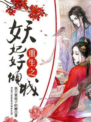 重生之妖妃好倾城沐雨曦莫绝完结版全章节阅读