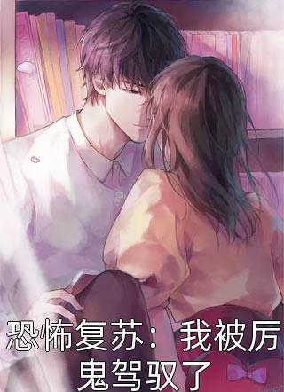 恐怖复苏：我被厉鬼驾驭了朝酒晚舞小说全章节最新阅读